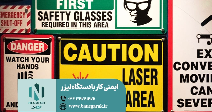 ezgif-112873d359366c ایمنی کار با دستگاه لیزر