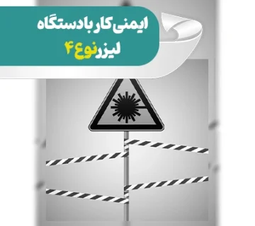 نکات ایمنی کار با دستگاه لیزر