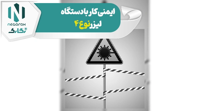 نکات ایمنی کار با دستگاه لیزر