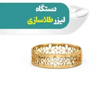 دستگاه لیزر طلاسازی