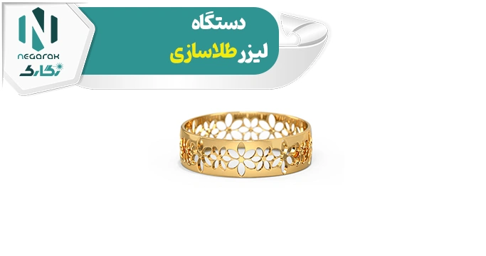 دستگاه لیزر طلاسازی