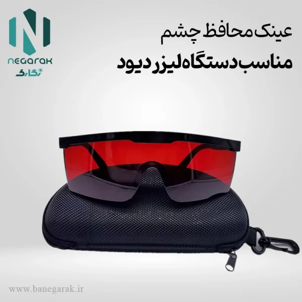 عینک محافظ چش لیزر دیود