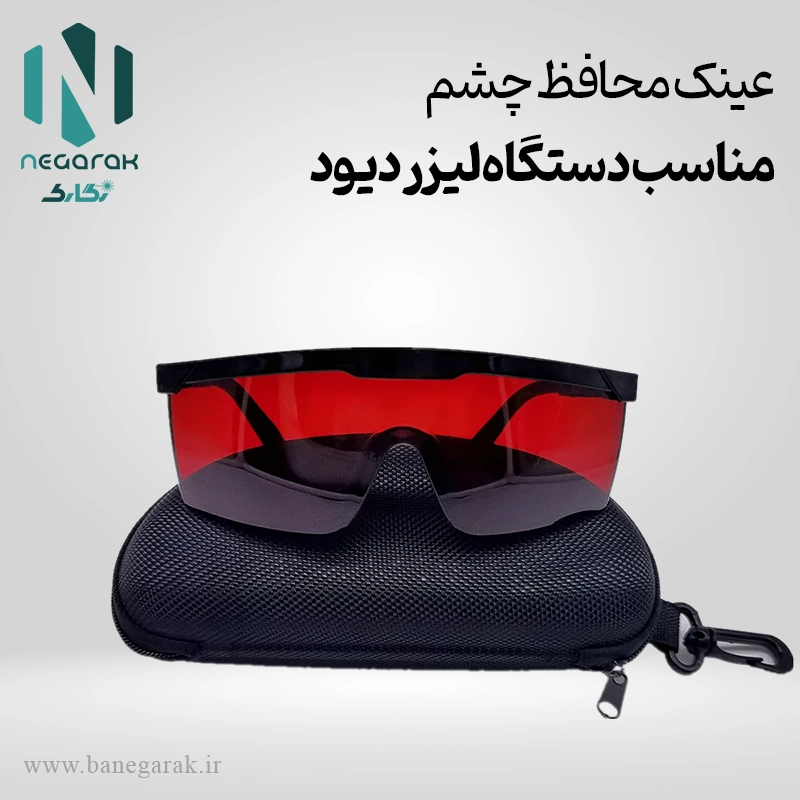 عینک محافظ چش لیزر دیود