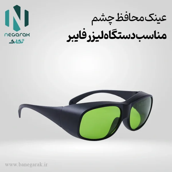 عینک محافظ چشم لیزر فایبر