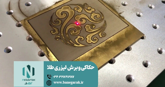 ezgif-79de3e224d3a96 حکاکی و برش لیزری طلا