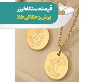 قیمت لیزر طلاسازی