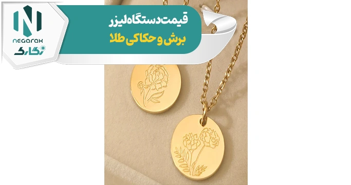 قیمت لیزر طلاسازی