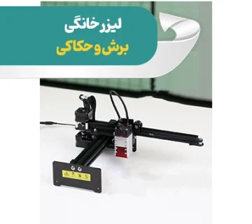 لیزر خانگی برش و حکاکی