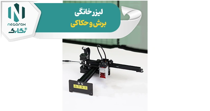 لیزر خانگی برش و حکاکی