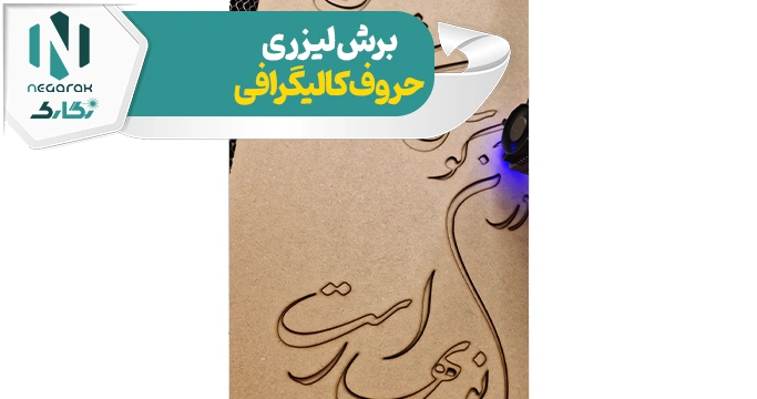 حروف کالیگرافی