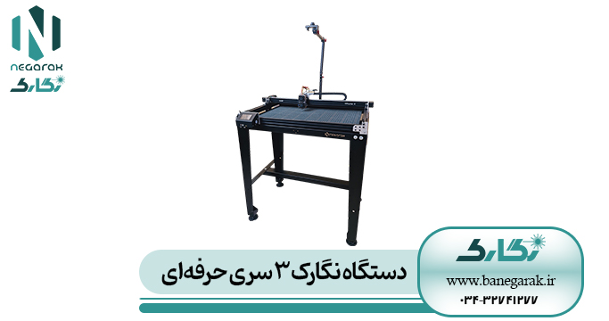 نگارک 3 سری حرفه ای