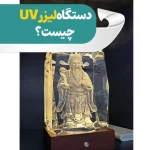 دستگاه لیزر UV چیست؟