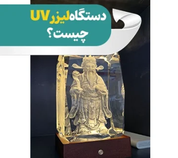 دستگاه لیزر UV چیست؟