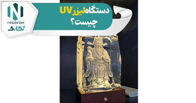 دستگاه لیزر UV چیست؟