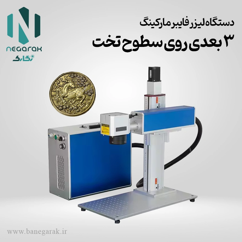 لیزر فایبر مارکینگ سه بعدی