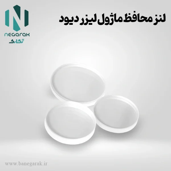 لنز محافظ ماژول لیزر دیود
