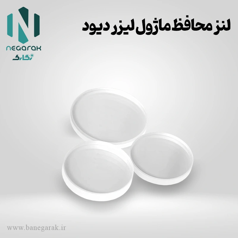 لنز محافظ ماژول لیزر دیود