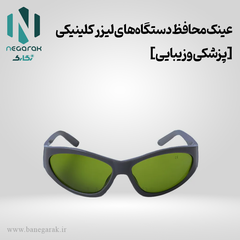 عینک محافظ چشم کلینیکی