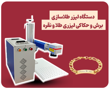 لیزر طلاسازی