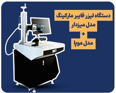 لیزر فایبر میزدار