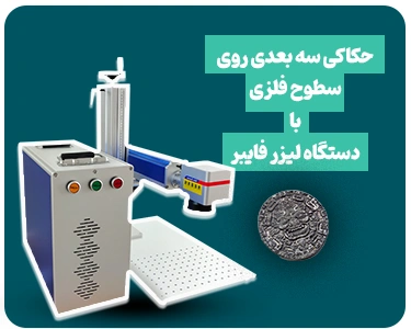 حکاکی سه بعدی