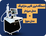 لیزر فایبر مارکینگ