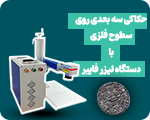 لیزر فایبر مارکینگ