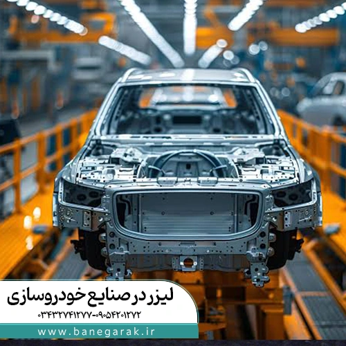 لیزر در صنایع خودروسازی