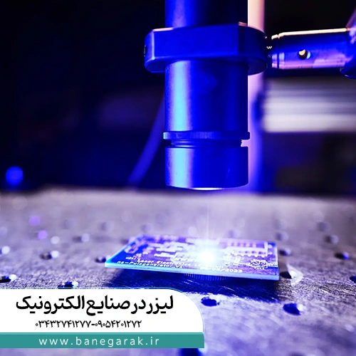 لیزر در صنایع الکترونیک