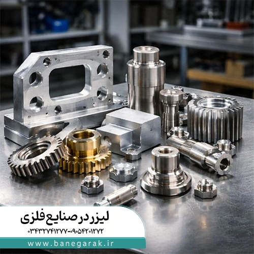 لیزر در صنایع فلزی