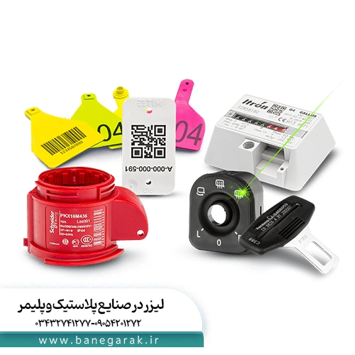 لیزر در صنایع پلاستیک و پلیمر