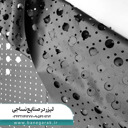 لیزر در صنایع نساجی